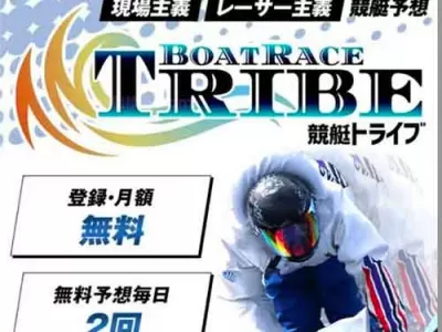 競艇トライブ(競艇TRIBE)　競艇予想サイト