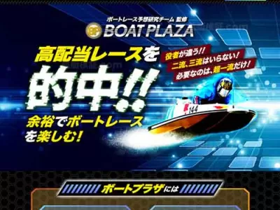 ボートプラザ　競艇予想サイト