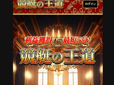 競艇の王道　競艇予想サイト