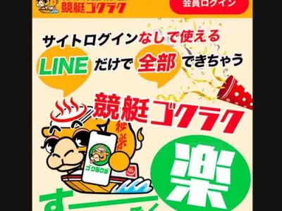 競艇ゴクラク　競艇予想サイト