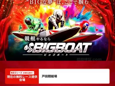 ビッグボートという競艇予想サイトの画像