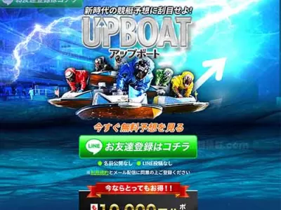 アップボート　競艇予想サイト
