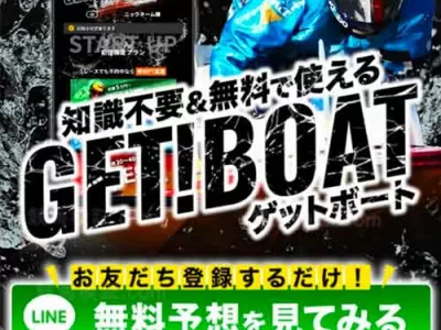 ゲットボート　競艇予想サイト