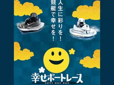 幸せボートレース　競艇予想サイト