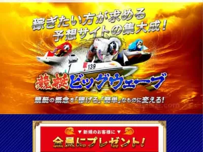 競艇ビッグウェーブ　競艇予想サイト