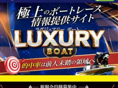 ラグジュアリーボート　競艇予想サイト