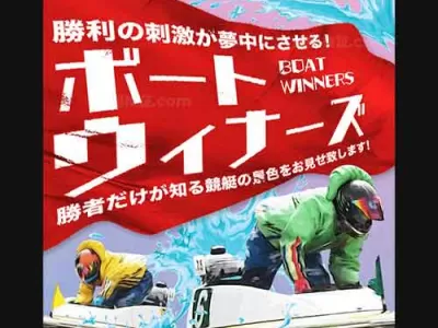 ボートウィナーズ　競艇予想サイト