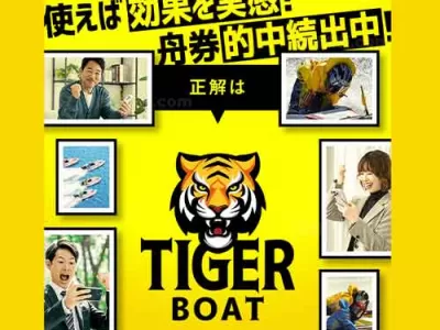 タイガーボート　競艇予想サイト