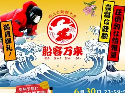 船客万来　競艇予想サイト
