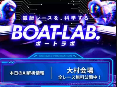 ボートラボ　競艇予想サイト