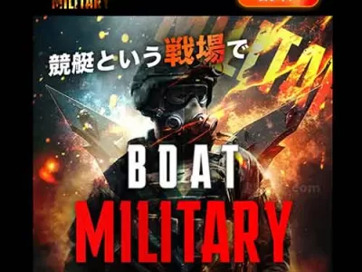 ボートミリタリー　競艇予想サイト