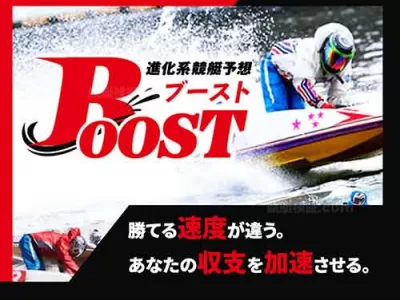 競艇ブースト　競艇予想サイト