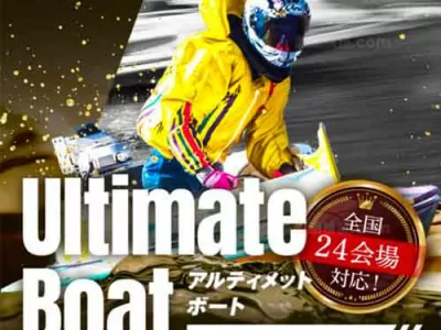 アルティメットボート　競艇予想サイト