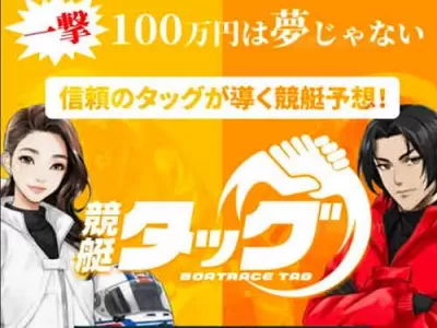 競艇タッグ　競艇予想サイト