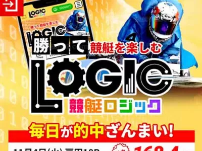 競艇ロジック　競艇予想サイト