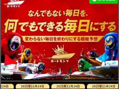 ボートキング　競艇予想サイト