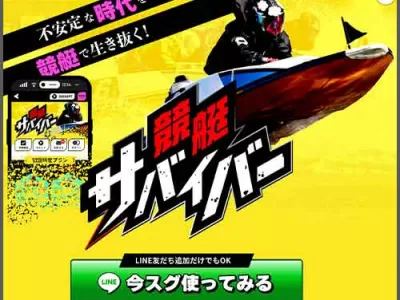 競艇サバイバー　競艇予想サイト