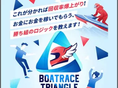 競艇トライアングル　競艇予想サイト