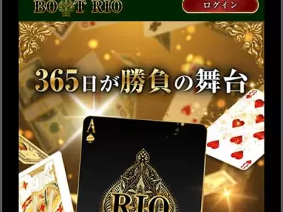 ボートリオ　競艇予想サイト