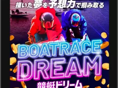 競艇ドリーム　競艇予想サイト