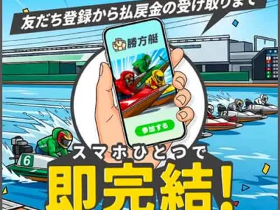 勝方艇　競艇予想サイト