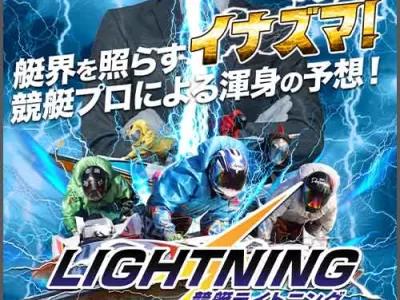 競艇ライトニング　競艇予想サイト