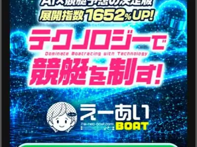 えーあいボート（えーあいBOAT）　競艇予想サイト