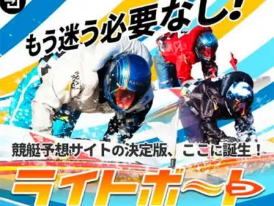 ライトボート　競艇予想サイト