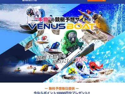 ヴィーナスボート　競艇予想サイト