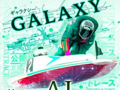 ギャラクシー　競艇予想サイト