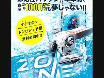 ZONE(ゾーン)　競艇予想サイト