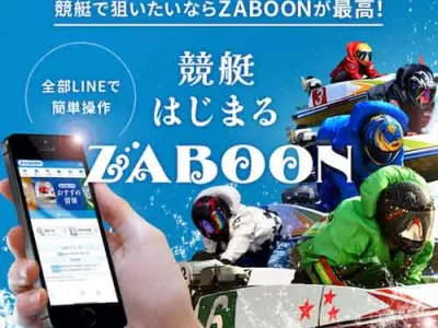 競艇ザブーン(ZABOON)　競艇予想サイト