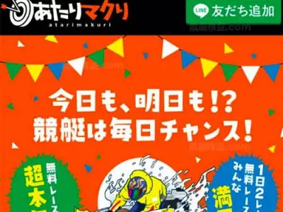 あたりマクリ　競艇予想サイト