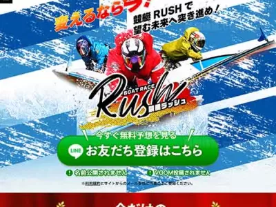 競艇ラッシュ(RUSH)　競艇予想サイト