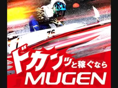 MUGEN　競艇予想サイト