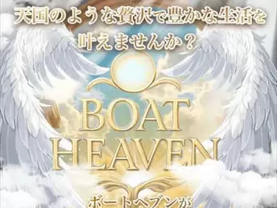ボートヘブン　競艇予想サイト