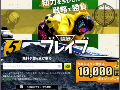 競艇ブレイブ　競艇予想サイト
